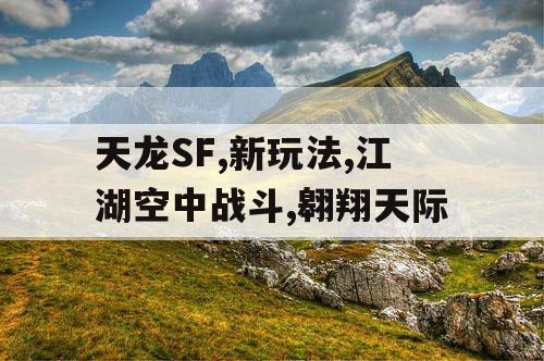 天龙SF,新玩法,江湖空中战斗,翱翔天际