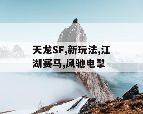 天龙SF,新玩法,江湖赛马,风驰电掣