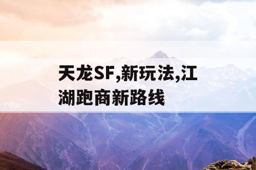 天龙SF,新玩法,江湖跑商新路线