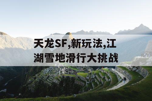 天龙SF,新玩法,江湖雪地滑行大挑战