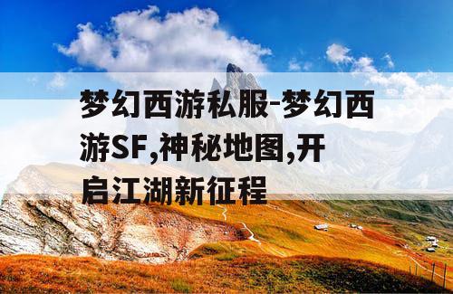 梦幻西游私服-梦幻西游SF,神秘地图,开启江湖新征程