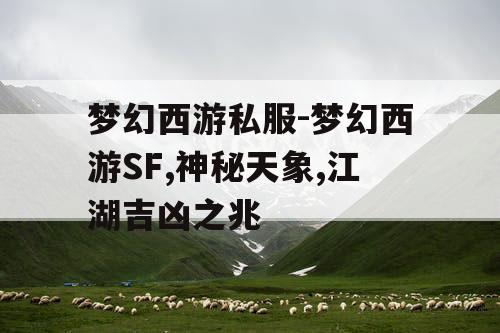 梦幻西游私服-梦幻西游SF,神秘天象,江湖吉凶之兆