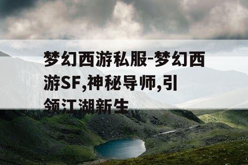 梦幻西游私服-梦幻西游SF,神秘导师,引领江湖新生