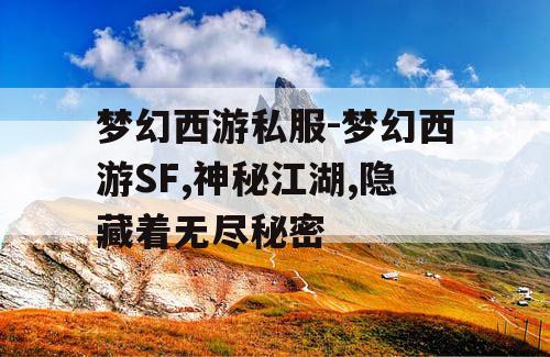 梦幻西游私服-梦幻西游SF,神秘江湖,隐藏着无尽秘密