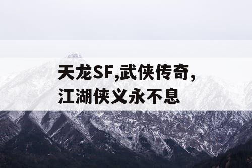 天龙SF,武侠传奇,江湖侠义永不息