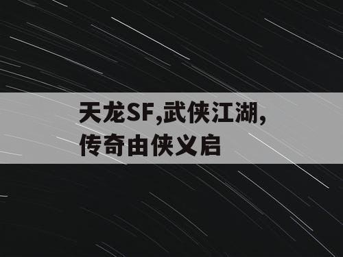天龙SF,武侠江湖,传奇由侠义启
