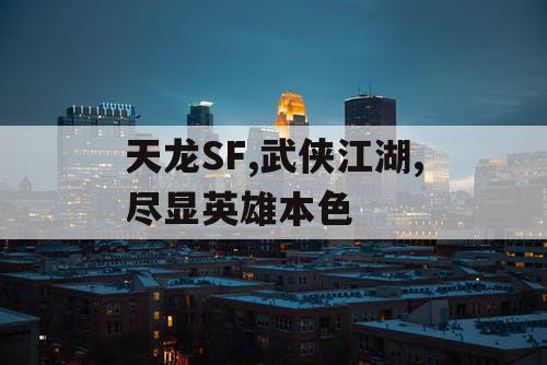 天龙SF,武侠江湖,尽显英雄本色