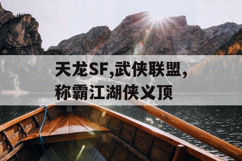 天龙SF,武侠联盟,称霸江湖侠义顶