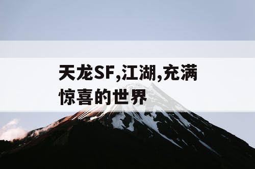 天龙SF,江湖,充满惊喜的世界