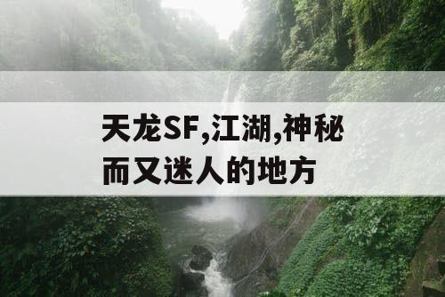 天龙SF,江湖,神秘而又迷人的地方