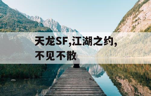 天龙SF,江湖之约,不见不散