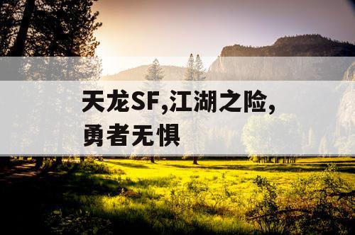 天龙SF,江湖之险,勇者无惧