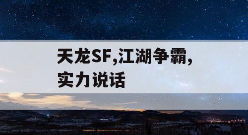 天龙SF,江湖争霸,实力说话