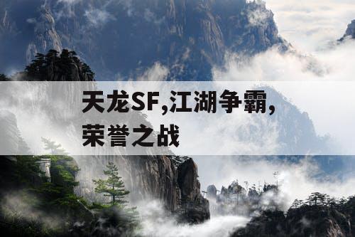 天龙SF,江湖争霸,荣誉之战