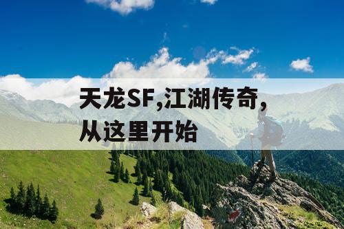 天龙SF,江湖传奇,从这里开始