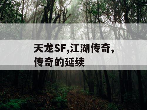 天龙SF,江湖传奇,传奇的延续