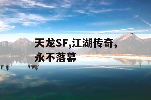天龙SF,江湖传奇,永不落幕
