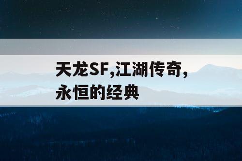 天龙SF,江湖传奇,永恒的经典