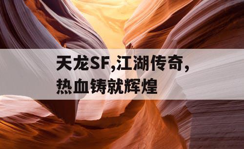 天龙SF,江湖传奇,热血铸就辉煌