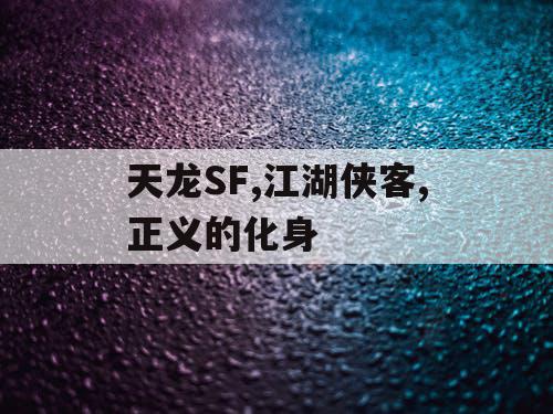 天龙SF,江湖侠客,正义的化身