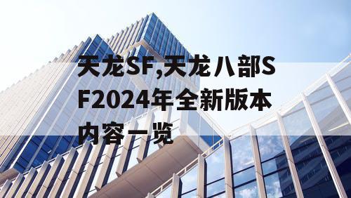 天龙SF,天龙八部SF2024年全新版本内容一览