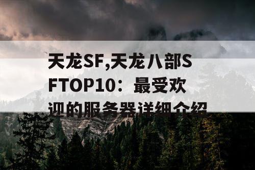 天龙SF,天龙八部SFTOP10：最受欢迎的服务器详细介绍