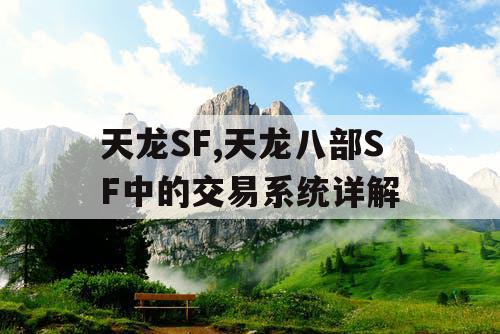 天龙SF,天龙八部SF中的交易系统详解
