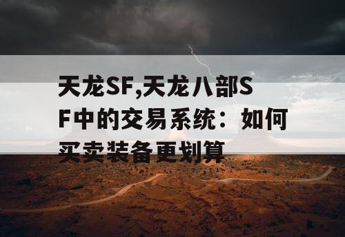 天龙SF,天龙八部SF中的交易系统：如何买卖装备更划算