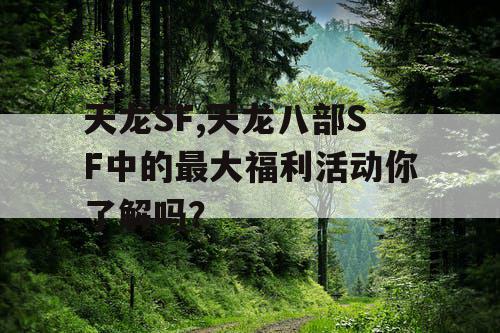 天龙SF,天龙八部SF中的最大福利活动你了解吗？