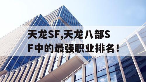 天龙SF,天龙八部SF中的最强职业排名！