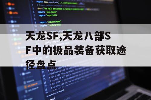 天龙SF,天龙八部SF中的极品装备获取途径盘点