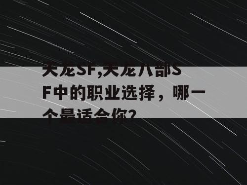 天龙SF,天龙八部SF中的职业选择，哪一个最适合你？