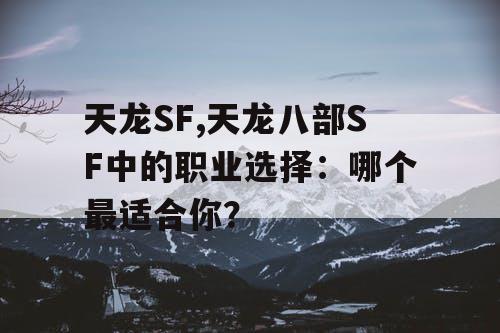 天龙SF,天龙八部SF中的职业选择：哪个最适合你？