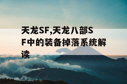 天龙SF,天龙八部SF中的装备掉落系统解读