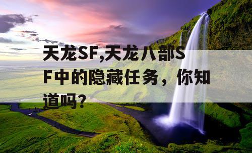 天龙SF,天龙八部SF中的隐藏任务，你知道吗？