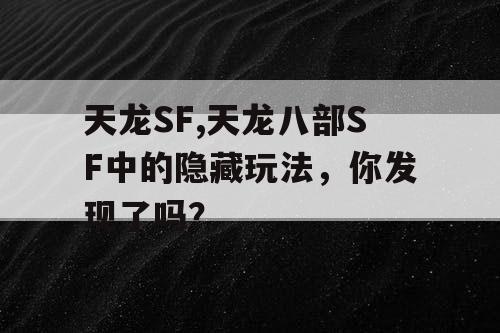 天龙SF,天龙八部SF中的隐藏玩法，你发现了吗？