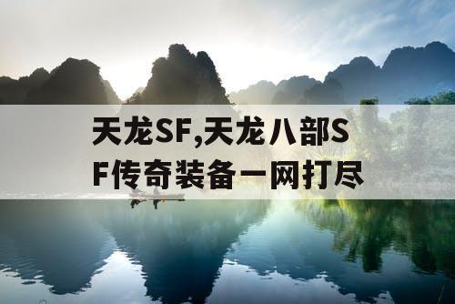 天龙SF,天龙八部SF传奇装备一网打尽
