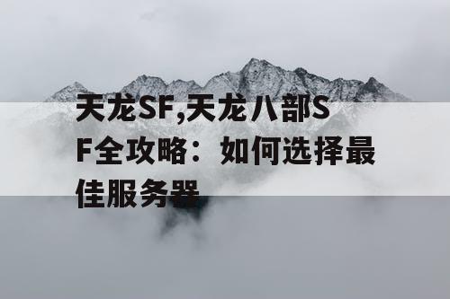 天龙SF,天龙八部SF全攻略：如何选择最佳服务器