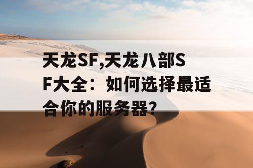 天龙SF,天龙八部SF大全：如何选择最适合你的服务器？