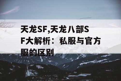 天龙SF,天龙八部SF大解析：私服与官方服的区别