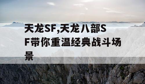天龙SF,天龙八部SF带你重温经典战斗场景