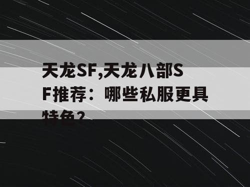 天龙SF,天龙八部SF推荐：哪些私服更具特色？
