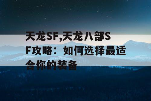天龙SF,天龙八部SF攻略：如何选择最适合你的装备