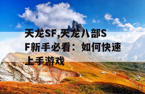 天龙SF,天龙八部SF新手必看：如何快速上手游戏