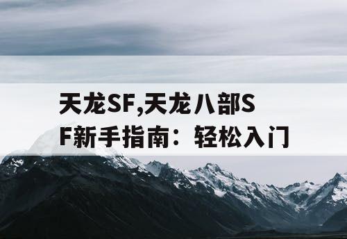 天龙SF,天龙八部SF新手指南：轻松入门