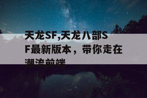 天龙SF,天龙八部SF最新版本，带你走在潮流前端