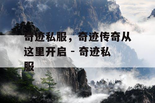 奇迹私服，奇迹传奇从这里开启 - 奇迹私服