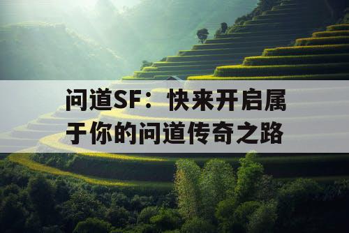 问道SF：快来开启属于你的问道传奇之路