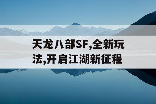 天龙八部SF,全新玩法,开启江湖新征程