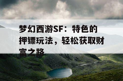 梦幻西游SF：特色的押镖玩法，轻松获取财富之路